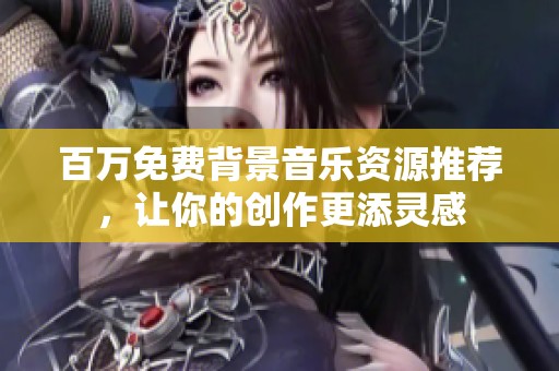 百万免费背景音乐资源推荐，让你的创作更添灵感