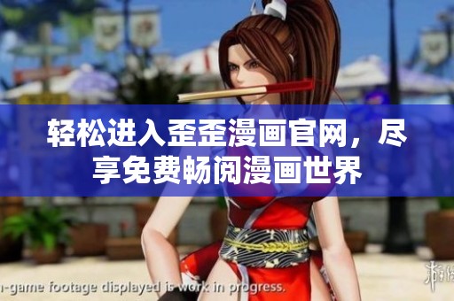 轻松进入歪歪漫画官网，尽享免费畅阅漫画世界