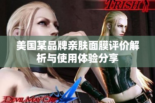 美国某品牌亲肤面膜评价解析与使用体验分享