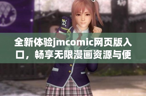 全新体验jmcomic网页版入口，畅享无限漫画资源与便捷阅读功能