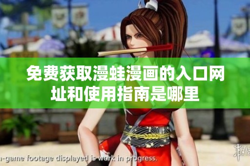 免费获取漫蛙漫画的入口网址和使用指南是哪里