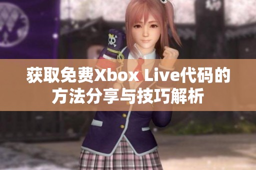 获取免费Xbox Live代码的方法分享与技巧解析