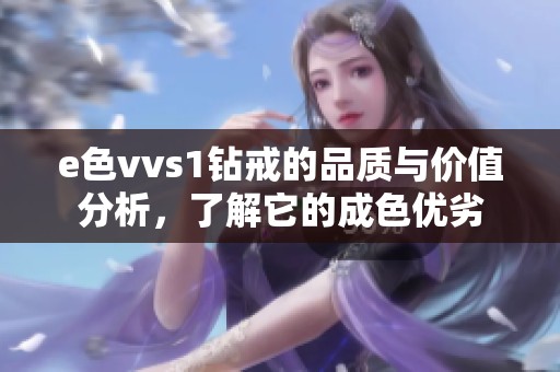 e色vvs1钻戒的品质与价值分析，了解它的成色优劣