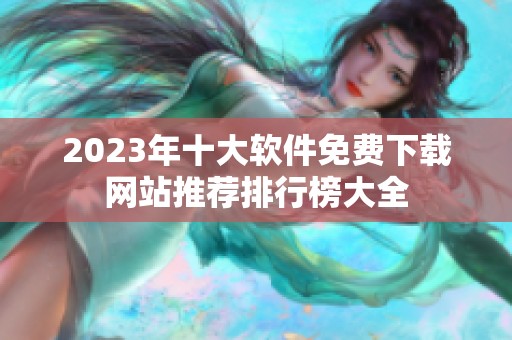 2023年十大软件免费下载网站推荐排行榜大全