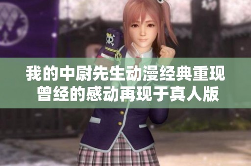 我的中尉先生动漫经典重现 曾经的感动再现于真人版