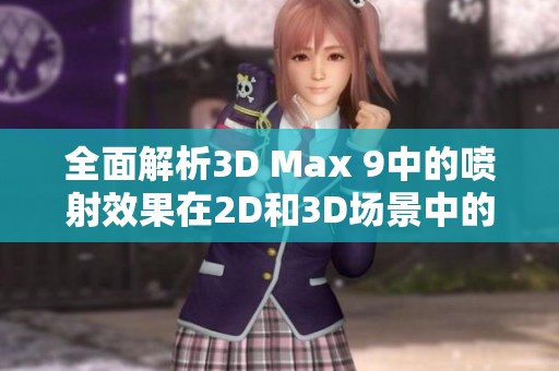 全面解析3D Max 9中的喷射效果在2D和3D场景中的应用技巧