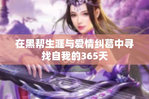 在黑帮生涯与爱情纠葛中寻找自我的365天