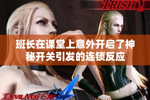 班长在课堂上意外开启了神秘开关引发的连锁反应