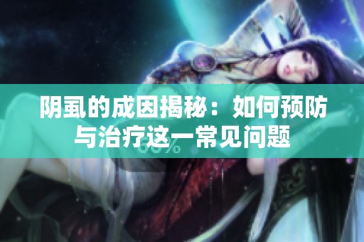 阴虱的成因揭秘：如何预防与治疗这一常见问题