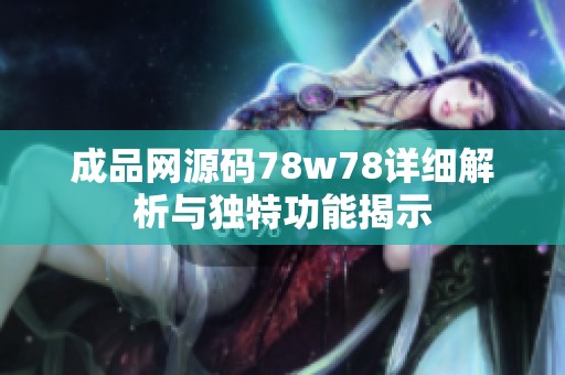 成品网源码78w78详细解析与独特功能揭示