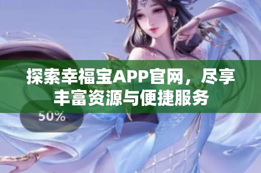 探索幸福宝APP官网，尽享丰富资源与便捷服务