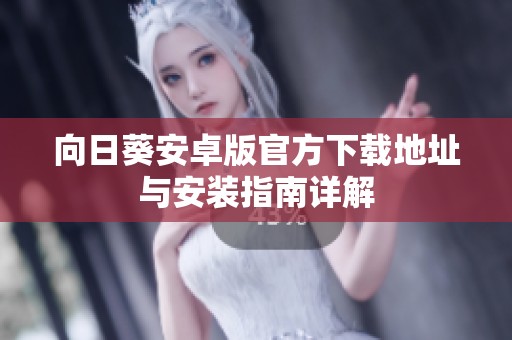 向日葵安卓版官方下载地址与安装指南详解