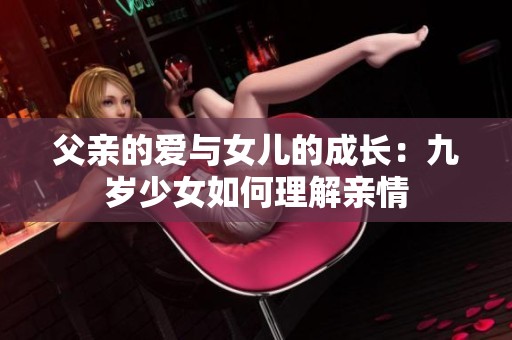 父亲的爱与女儿的成长：九岁少女如何理解亲情