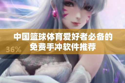 中国篮球体育爱好者必备的免费手冲软件推荐