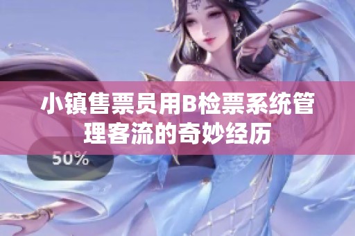 小镇售票员用B检票系统管理客流的奇妙经历