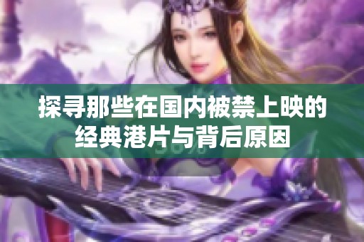 探寻那些在国内被禁上映的经典港片与背后原因