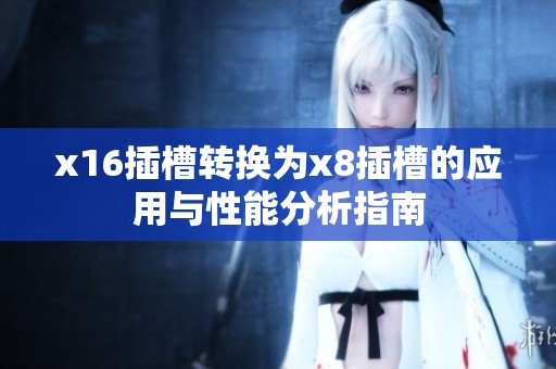 x16插槽转换为x8插槽的应用与性能分析指南