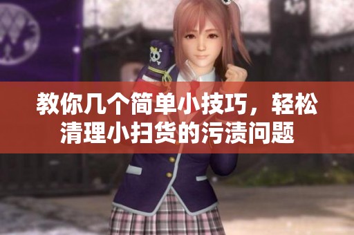教你几个简单小技巧，轻松清理小扫货的污渍问题