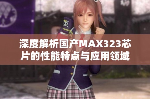 深度解析国产MAX323芯片的性能特点与应用领域