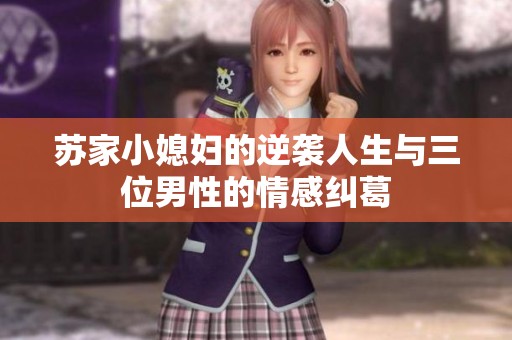 苏家小媳妇的逆袭人生与三位男性的情感纠葛