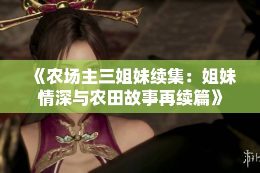 《农场主三姐妹续集：姐妹情深与农田故事再续篇》
