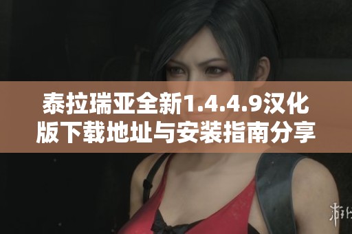 泰拉瑞亚全新1.4.4.9汉化版下载地址与安装指南分享