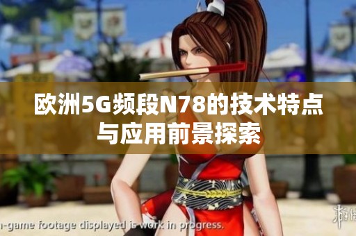 欧洲5G频段N78的技术特点与应用前景探索