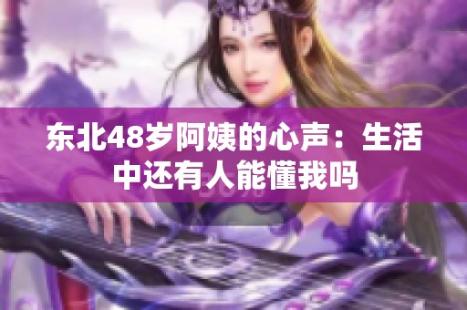 东北48岁阿姨的心声：生活中还有人能懂我吗