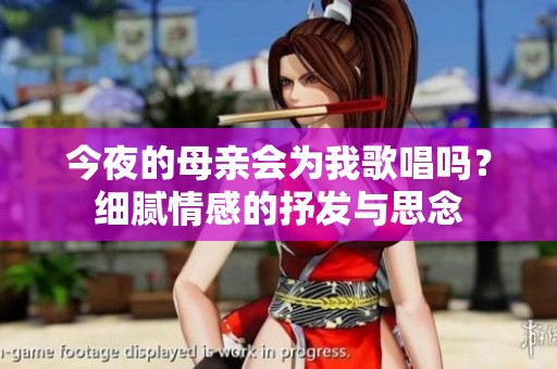 今夜的母亲会为我歌唱吗？细腻情感的抒发与思念