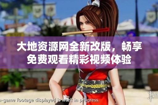 大地资源网全新改版，畅享免费观看精彩视频体验