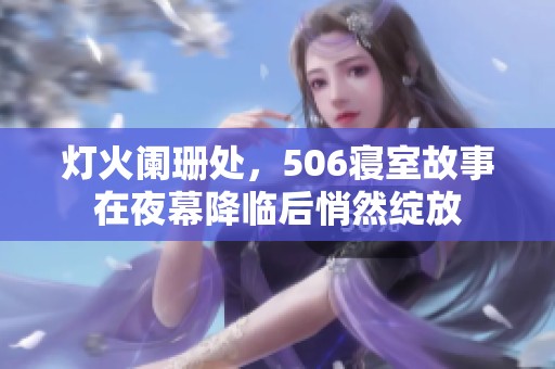 灯火阑珊处，506寝室故事在夜幕降临后悄然绽放