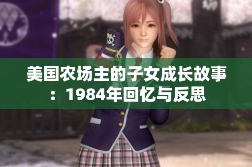 美国农场主的子女成长故事：1984年回忆与反思