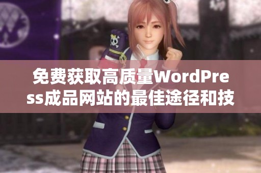 免费获取高质量WordPress成品网站的最佳途径和技巧
