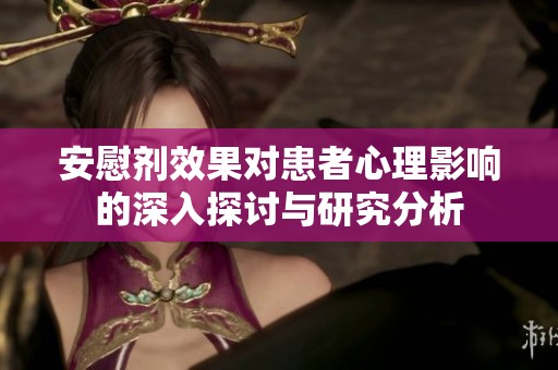 安慰剂效果对患者心理影响的深入探讨与研究分析