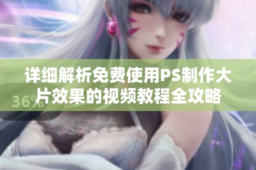 详细解析免费使用PS制作大片效果的视频教程全攻略