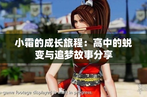 小霜的成长旅程：高中的蜕变与追梦故事分享