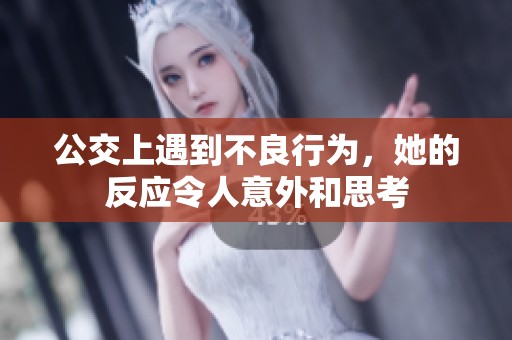 公交上遇到不良行为，她的反应令人意外和思考