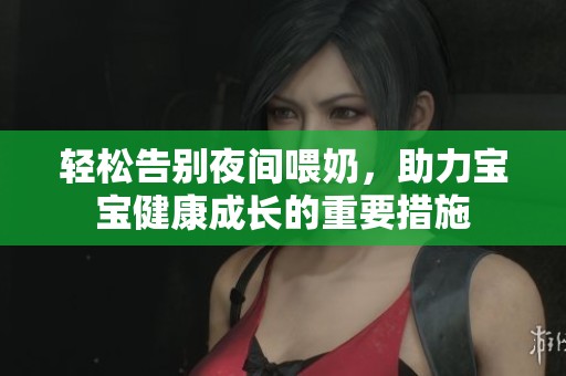 轻松告别夜间喂奶，助力宝宝健康成长的重要措施