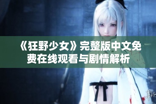 《狂野少女》完整版中文免费在线观看与剧情解析