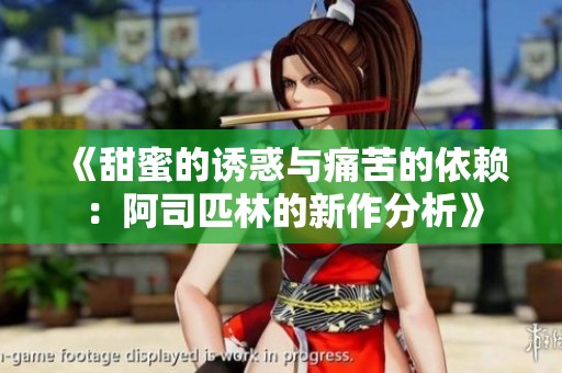 《甜蜜的诱惑与痛苦的依赖：阿司匹林的新作分析》