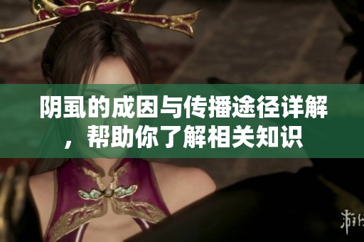 阴虱的成因与传播途径详解，帮助你了解相关知识