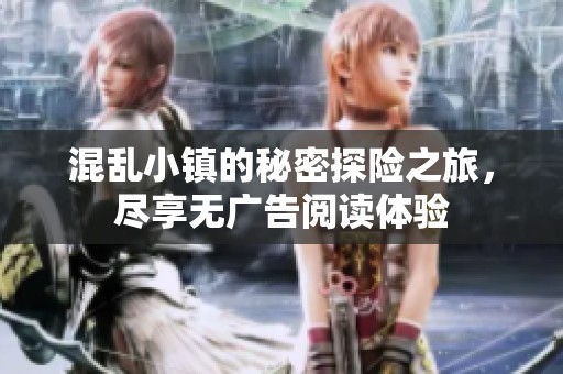 混乱小镇的秘密探险之旅，尽享无广告阅读体验