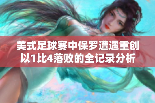 美式足球赛中保罗遭遇重创以1比4落败的全记录分析