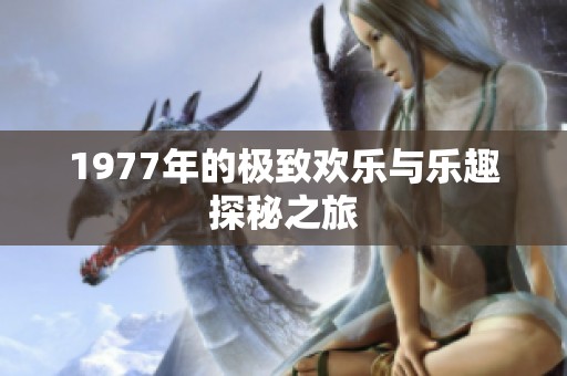 1977年的极致欢乐与乐趣探秘之旅