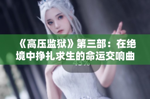 《高压监狱》第三部：在绝境中挣扎求生的命运交响曲