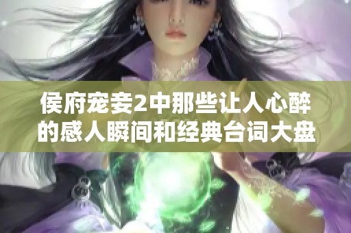 侯府宠妾2中那些让人心醉的感人瞬间和经典台词大盘点