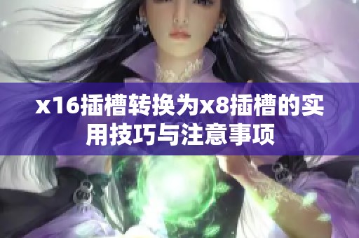 x16插槽转换为x8插槽的实用技巧与注意事项