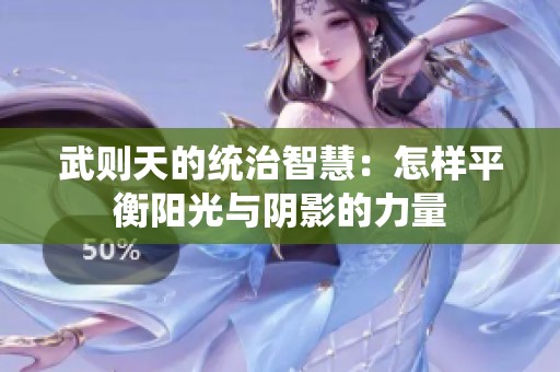 武则天的统治智慧：怎样平衡阳光与阴影的力量