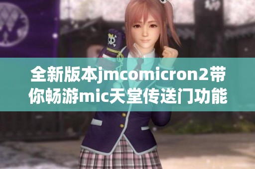 全新版本jmcomicron2带你畅游mic天堂传送门功能详解