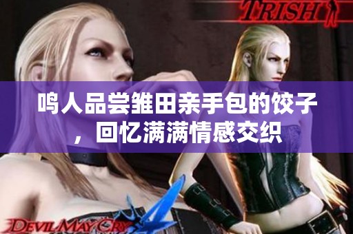 鸣人品尝雏田亲手包的饺子，回忆满满情感交织